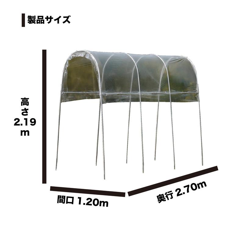 雨よけハウス組立セット背高タイプ間口1.2ｍ×奥行2.7ｍ×高さ2.19ｍ1うね4株用 埋め込み式ビニールハウスAM1227 法人個人送料無料