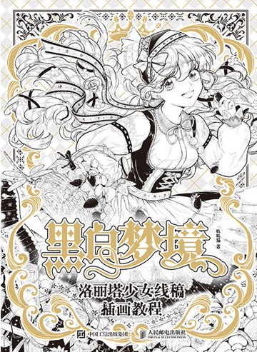 【電子書】黑白梦境 洛丽塔少女线稿插画教程