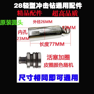 配2-20/24/26活塞 電錘沖擊鉆配件 26活塞鋁活塞氣筒電動工具配件