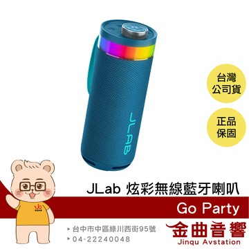 JLab Go Party 海軍藍 炫彩燈效 IP56防塵防水 多媒體旋鈕 無線藍牙喇叭 | 金曲音響