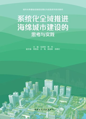 【電子書】系统化全域推进海绵城市建设的思考与实践