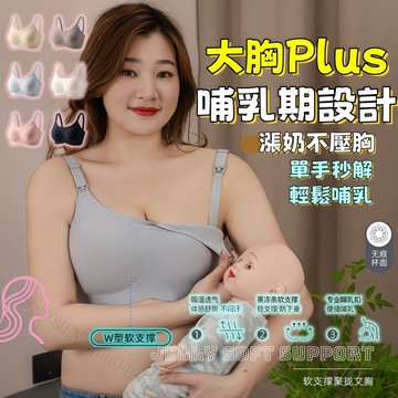 ✨大胸plus✨大胸哺乳期內衣 薄款孕婦固定全罩杯產後孕後餵奶大 軟支撐反重力聚攏提拉無痕文胸罩 舒適上托防下垂收副乳