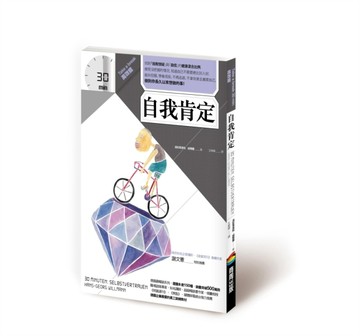 自我肯定 ( Take A Break 30分鐘高效能 )[二手書_良好]
