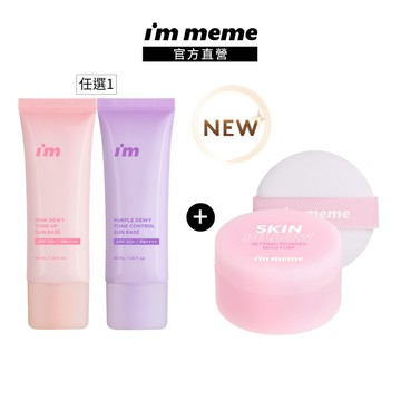 【I'M MEME】我愛超能水凝防曬乳(粉嫩/淨紫)+我愛魔皮柔焦蜜粉(嫩光粉)