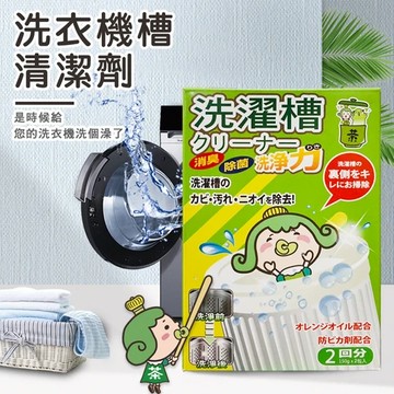 【即期品】茶茶小王子-洗濯槽專用清洗劑150gX2包入/盒(短效良品)