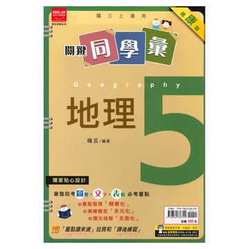 金安國中關鍵同學彙康版地理3上
