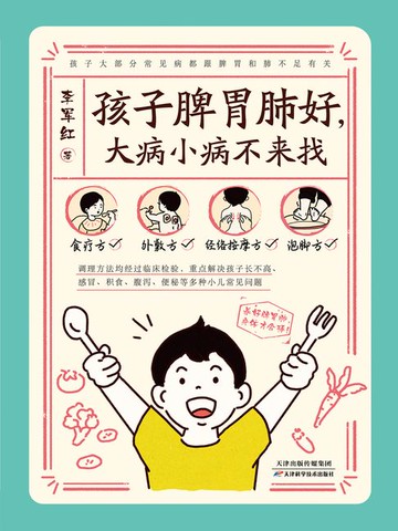 【電子書】孩子脾胃肺好，大病小病不来找