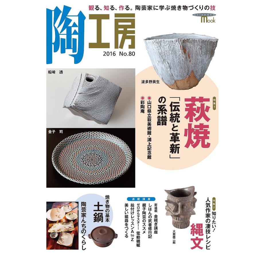 陶工房 No.80 観る,知る,作る 陶芸家に学ぶ焼き物づくりの技