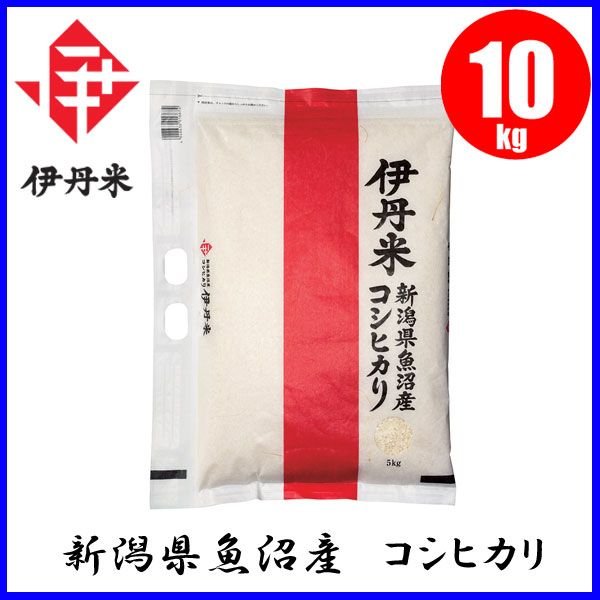 お米 伊丹米 新潟県魚沼産 こしひかり 10kg