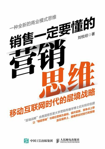 【電子書】销售一定要懂的营销思维：移动互联网时代的层境战略