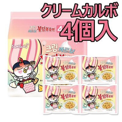 [三養] 4個入 大人気 クリームカルボプルダック炒め麺　プルダックポックンミョン 韓国ラーメン 韓国食品 インスタントラーメン