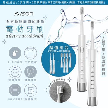 日本AWSON歐森 充電式音波震動電動牙刷 AWD-1013 IPX7全機防水(2支電動牙刷&刷頭共6入) 超值組