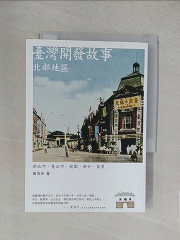【書寶二手書T1／兒童文學_X1H】臺灣開發故事：北部地區(二版)_趙莒玲