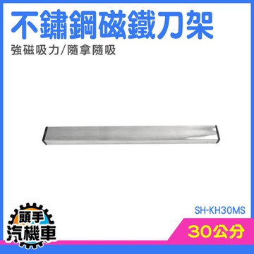 不銹鋼刀架 廚房刀架 吸盤菜刀架 瀝水刀架 壁掛式刀架 磁吸工具架 刀具收納 刀具收納 SH-KH30MS