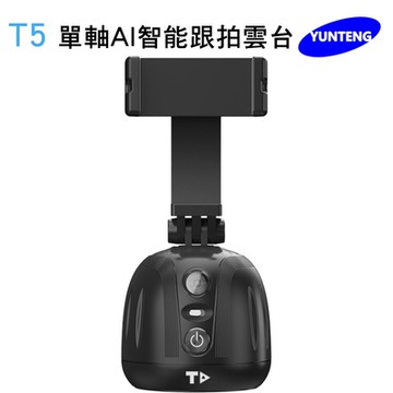 【Yunteng】雲騰 T5單軸AI智能跟拍雲台