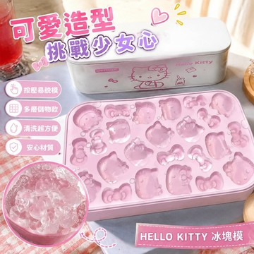 7.11 kitty冰塊 三麗鷗造型冰塊 冰塊模具 冰塊模具HELLOKITTY女生出片家用自制食品級矽膠帶蓋按壓易脫模