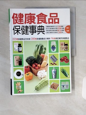 【書寶二手書T1／養生_TUZ】健康食品保健事典_鄭如玲