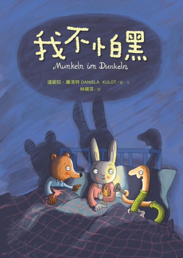 我不怕黑[二手書_近全新]