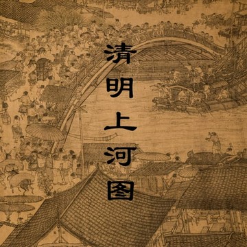 【有聲書】Along the River During Qingming Festival