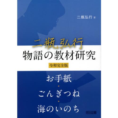 二瓶弘行物語の教材研究 令和完全版 お手紙・ごんぎつね・海のいのち