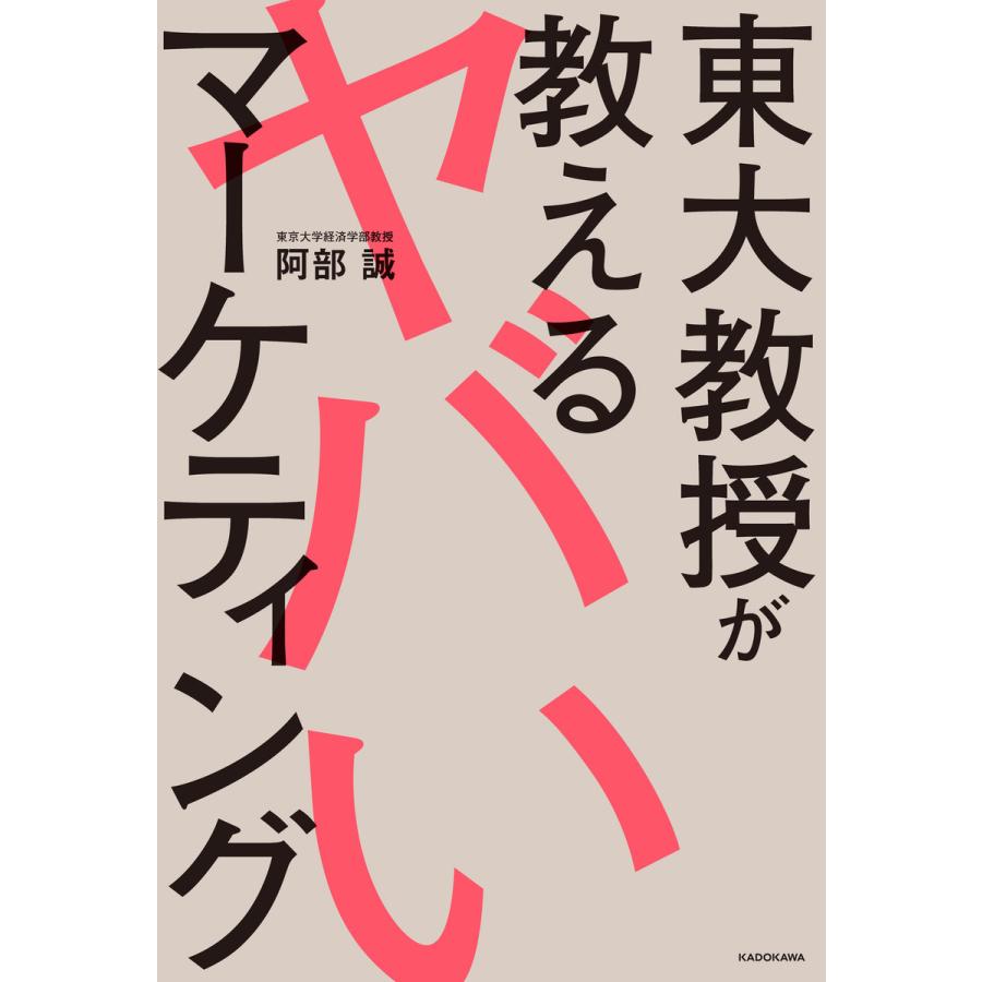 東大教授が教えるヤバいマーケティング