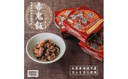 丹波大納言小豆赤飯　赤鬼飯　12個入り　