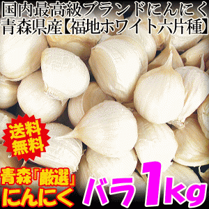 送料無料 青森 にんにく 1kg (500g×2個) バラ 国産 ニンニク 1kg ネット詰め 中国産と比べて！