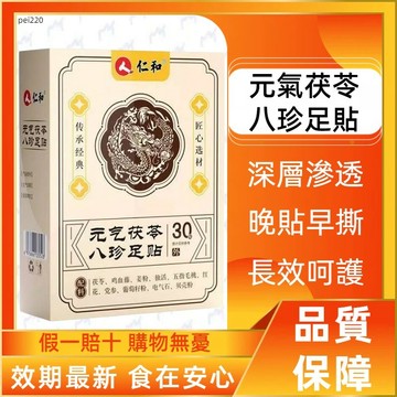 元氣茯苓八珍足貼 30貼盒裝 天然八種草本 睡前貼敷 SPA放鬆 日常護理貼