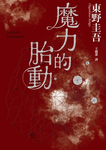 【電子書】魔力的胎動