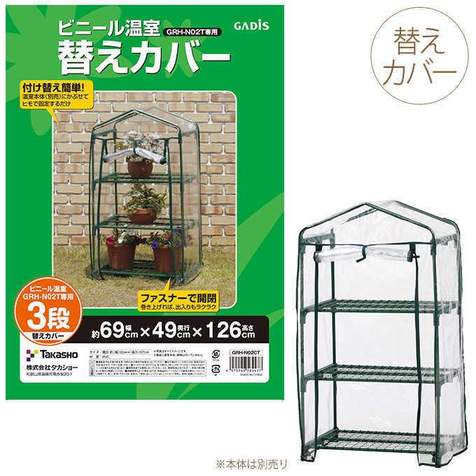 専用カバー 買い替え用 ビニール 替えカバー PG-23490 (GRH-N02T) 専用 替えカバー