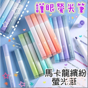 現貨 護眼螢光筆  馬卡龍螢光筆 畫重點 雙頭螢光筆 標記筆 彩 繪畫 記號筆 重點筆