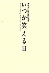  いつか笑える日 仲井戸麗市歌詞集／仲井戸麗市