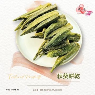 【正心堂】秋葵蔬菜餅乾 90克 花草茶 中元 天然蔬果片 烘焙蔬果餅乾 蔬果脆片 蔬果餅乾 水果零食 水果蔬菜餅乾 零嘴