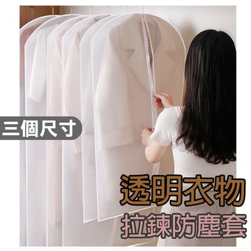 透明衣物防塵罩【Y014】台灣出貨 居家  一件式透明掛衣袋 家用大衣防塵罩 衣櫃衣物防塵套 收納罩 衣物防塵袋