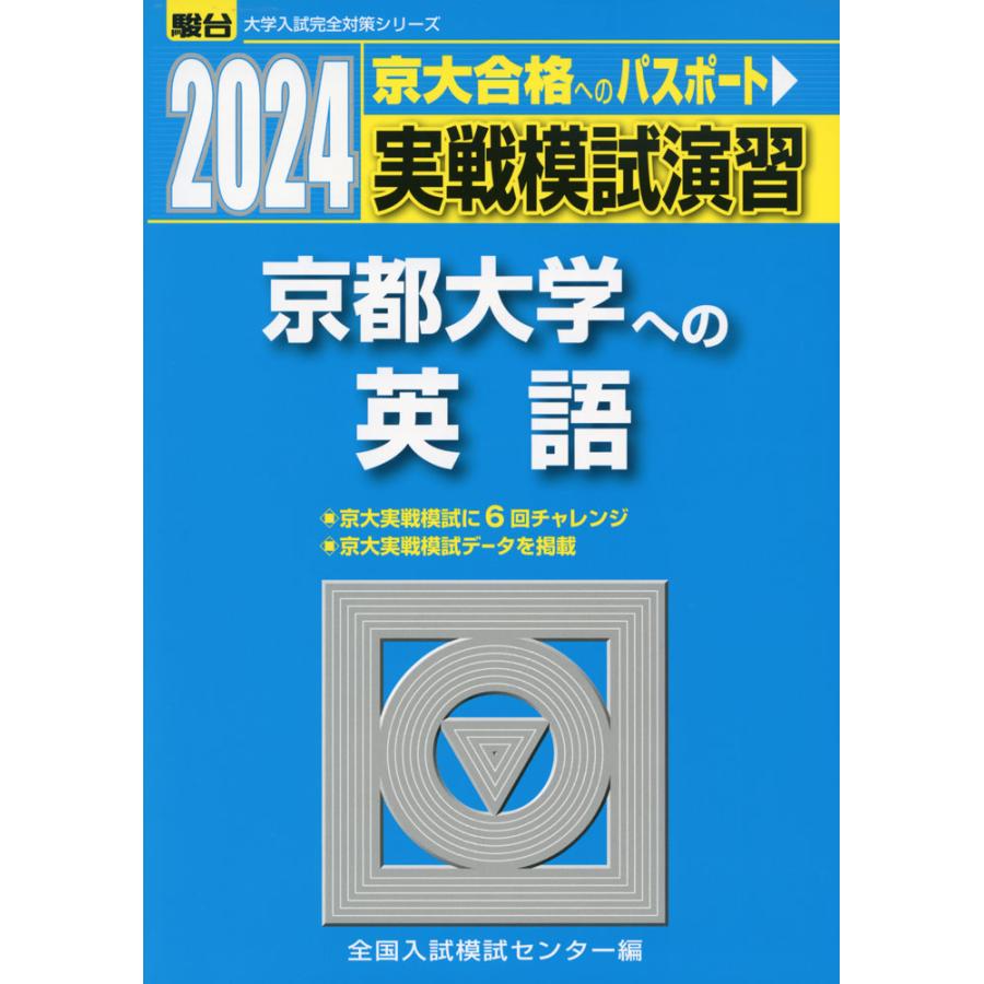 2024・駿台 実戦模試演習 京都大学への英語