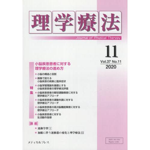 理学療法 Journal of Physical Therapy 第37巻第11号