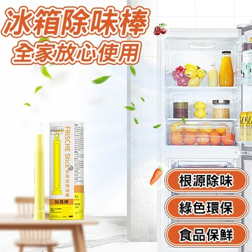 🔥長效去味 耐用省心🔥冰箱除味棒 多功能除味棒 除菌保鮮劑 除臭棒 冰箱清潔劑 食品保險棒 抑菌棒 除菌芳香劑 除味棒