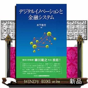 デジタルイノベーションと金融システム 木下信行