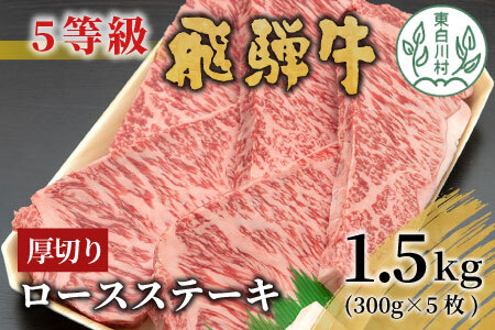 最高5等級 飛騨牛 厚切りロースステーキ 1.5kg 300g×5枚 牛肉 100000円