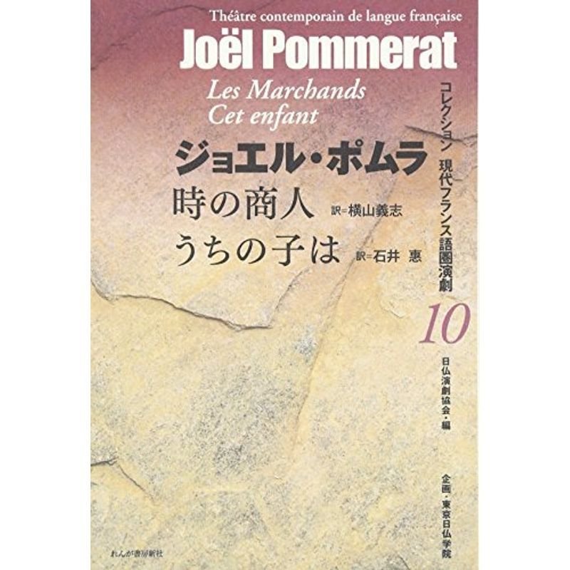 時の商人 うちの子は (コレクション 現代フランス語圏演劇)