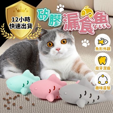 【12H出貨 免運費】矽膠魚 貓咪紓壓好夥伴 可放貓薄荷 無毒矽膠耐咬 療癒小魚