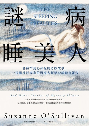 【電子書】謎病睡美人：各種罕見心身症的奇妙故事，一位腦神經專家的醫療人類學全球踏查報告