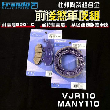 【免運 煞車升級!】FRANDO｜ VJR110 來令片 鼓煞 煞車皮 來令 杜邦陶瓷合金 適用 MANY VJR 魅力
