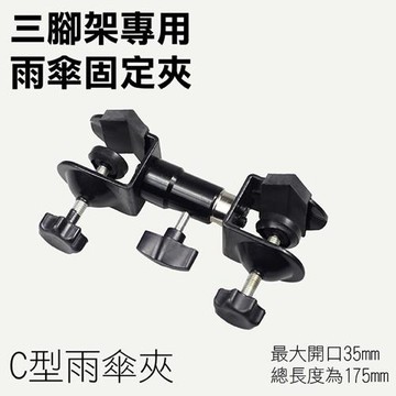 【捷華】三腳架專用雨傘固定夾/C型雨傘夾