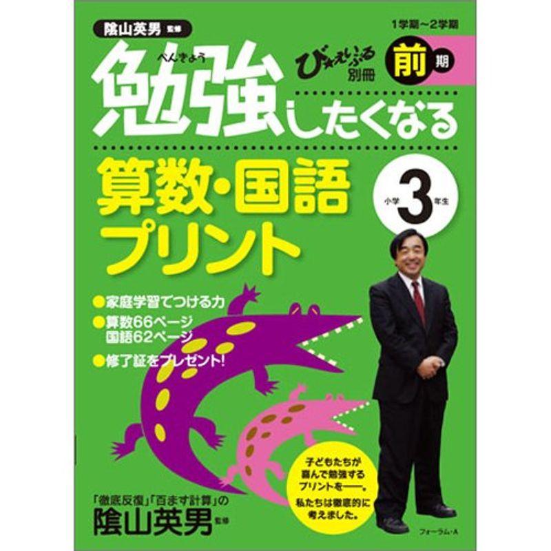 勉強したくなる算数・国語プリント小学3年生前期 (び・えいぶる別冊)