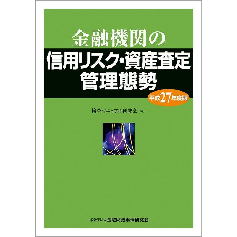 金融機関の信用リスク・資産査定管理態勢(平成27年度版)