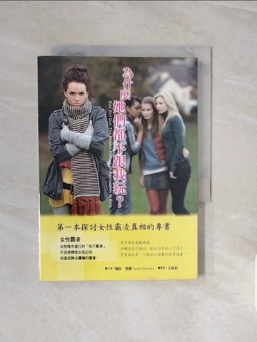 【書寶二手書T8／家庭_V7H】為什麼她們都不跟我玩：探討女性霸凌真相的專書_瑞秋．西蒙