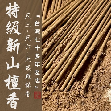 【華光香堂】 買5送1 特級新山檀香「台灣天然環保香老字號」立香 環保香 香供禮佛 家用線香 拜拜 祈福 煙供