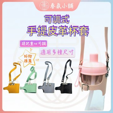手提皮革杯套杯袋 尺寸可調 春氛小舖台灣現貨 飲料杯套 環保杯套 杯袋 提帶 環保杯 手搖杯 保溫杯