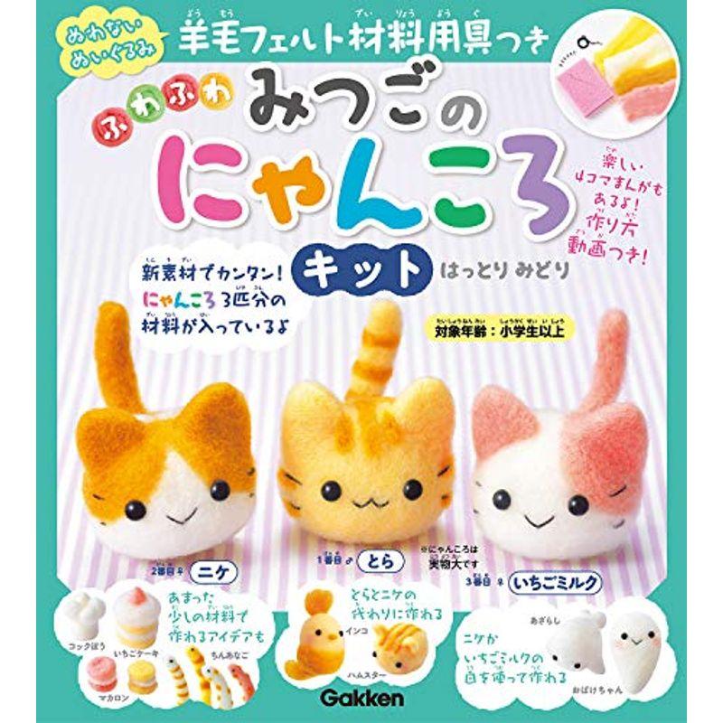 羊毛フェルト材料用具つき ふわふわ みつごのにゃんころキット-とら・ニケ・いちごミルク